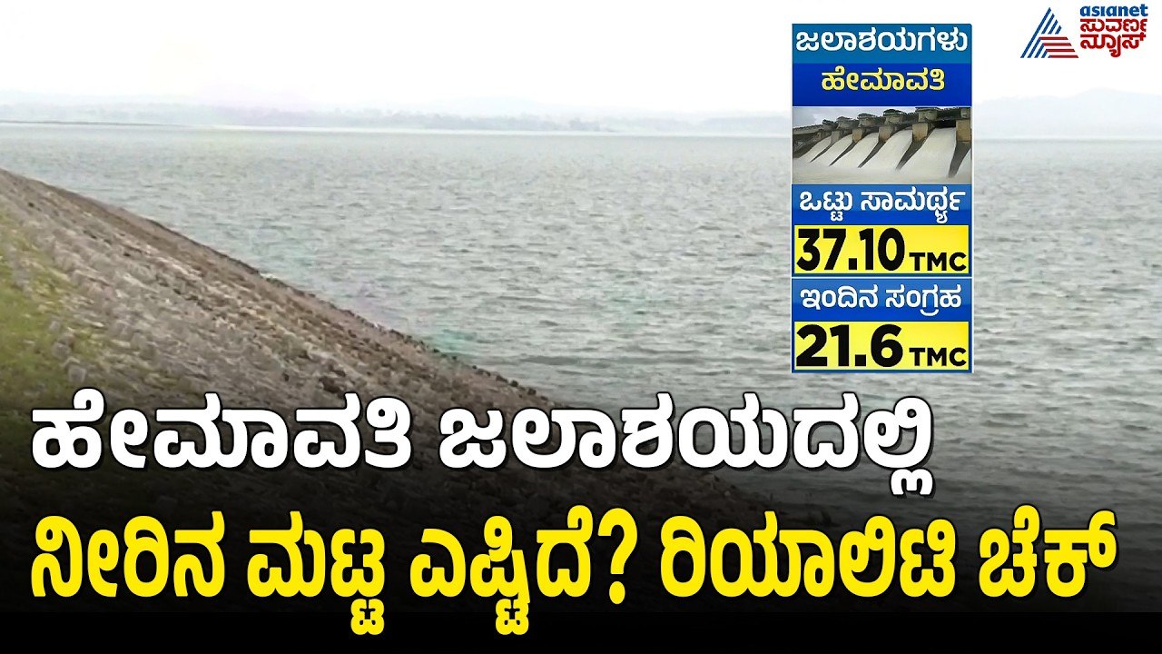 ಹೇಮಾವತಿ ಜಲಾಶಯದಲ್ಲೂ ಒಳಹರಿವಿನ ಪ್ರಮಾಣದಲ್ಲಿ ಹೆಚ್ಚಳ | Hemavathi Dam | Hassan | Karnataka Rain