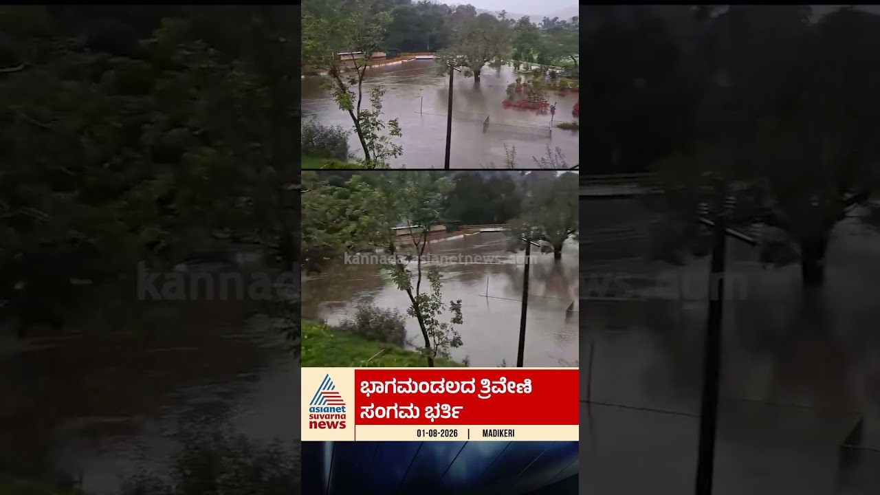 Kodagu Heavy Rains: ಭಾಗಮಂಡಲದ ತ್ರಿವೇಣಿ ಸಂಗಮ ಭರ್ತಿ #bhagamandala  #trivenisangamam  #kodagu  #rains