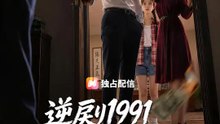 逆戻り1991～未来知識でリベンジ無双～ | 全話 | Short Drama 日本語
