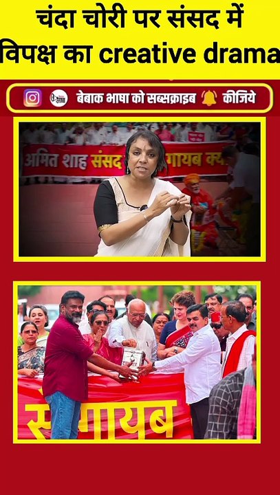 चंदा चोरी पर संसद में विपक्ष का creative drama