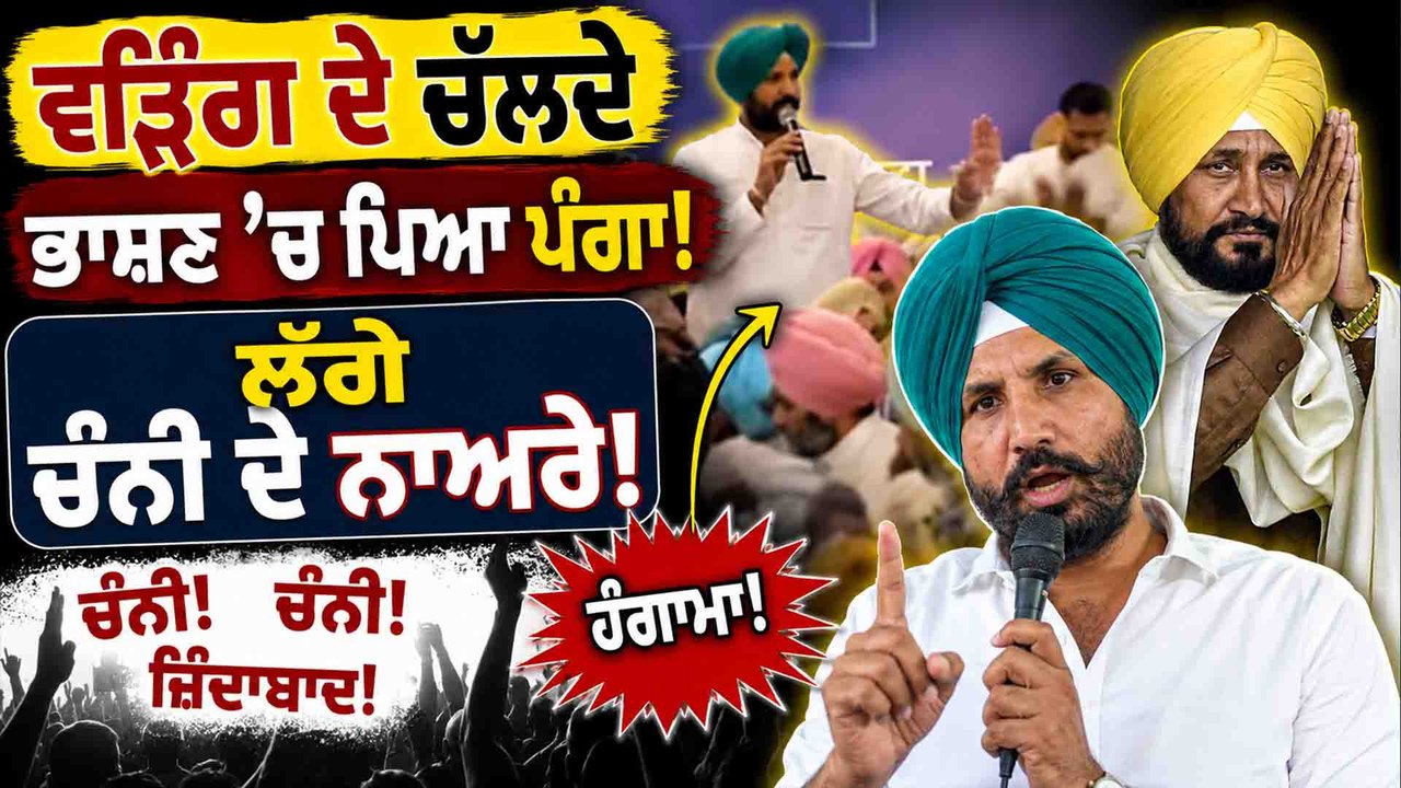 Warring-Channi | Warring ਅੱਗੇ Charanjit Channi ਦੇ ਆਗੂਆਂ ਨੇ  ਲਗਾਏ ਨਾਅਰੇ! OneIndia Punjabi