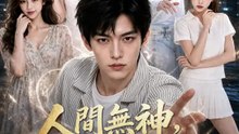 人間無神，那我封神 | 完整劇集 | Short Drama 繁體中文