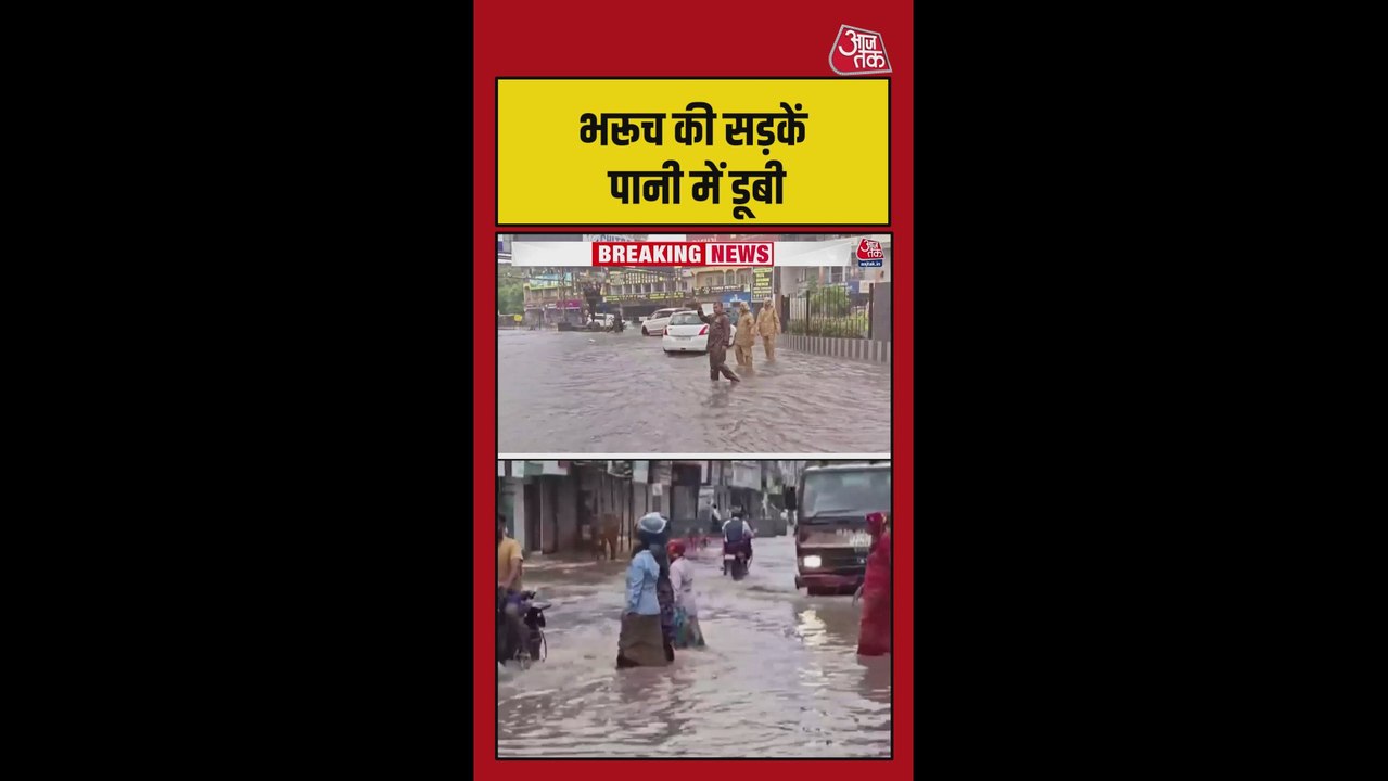 भारी बारिश में डूबी भरूच की सड़कें, देखें वीडियो
