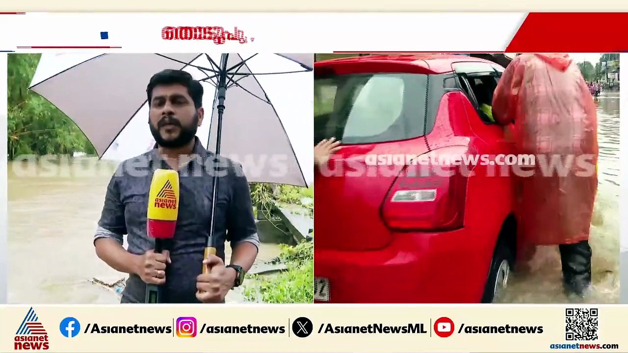 തൊടുപുഴയിൽ ഇടവിട്ട് കനത്ത മഴ; വീടുകളിൽ വെള്ളക്കെട്ട്