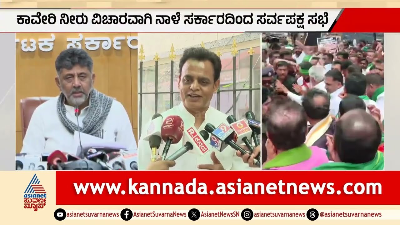 Cauvery water dispute: ತಮಿಳುನಾಡಿಗೆ ನೀರು ಬಿಟ್ಟು ಈಗ ಸರ್ವಪಕ್ಷ ಸಭೆಯ ನಾಟಕ BY Vijayendra| Ashwath Narayan