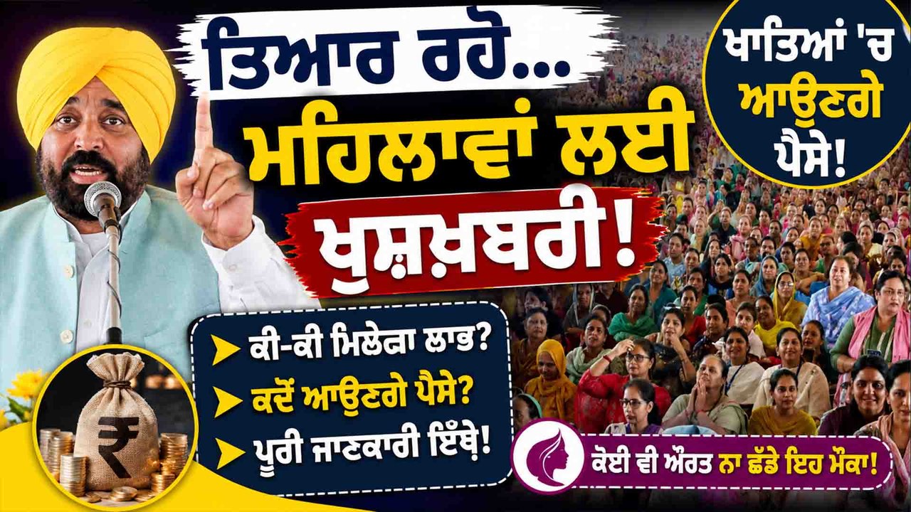 CM Mann | CM Mann  ਦਾ ਵੱਡਾ ਬਿਆਨ! ਮਹਿਲਾਵਾਂ ਦੇ ਖਾਤਿਆਂ 'ਚ ਆਉਣਗੇ ਪੈਸੇ?