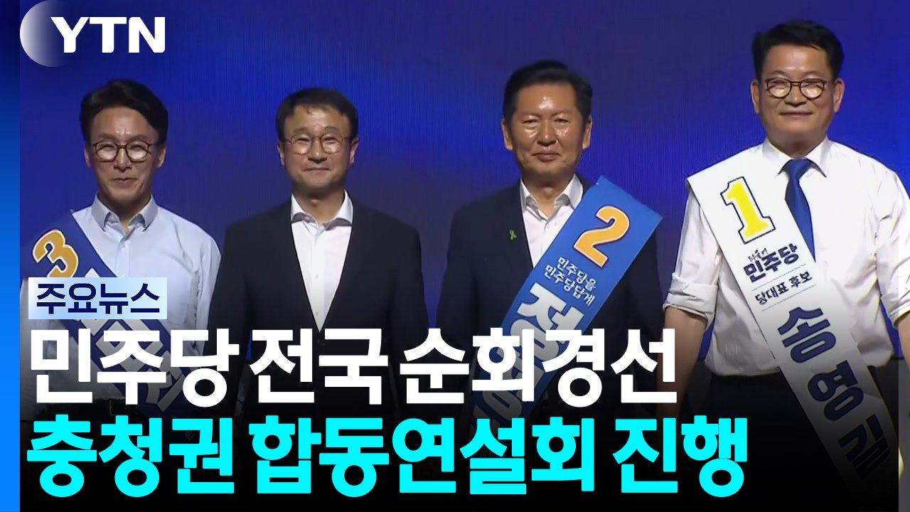 민주 전당대회 전국 순회경선 첫날...잠시 뒤 충청권 투표 결과 발표 / YTN