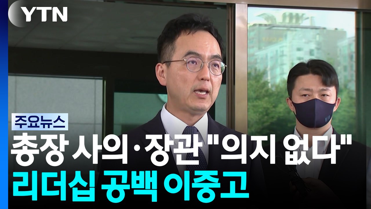 총장 사의·장관 "의지 없다"...리더십 공백 '이중고' / YTN