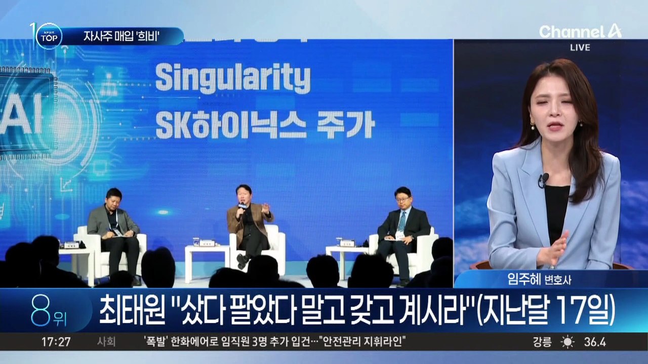 최태원·이부진, ‘희비’ 엇갈린 자사주 매입