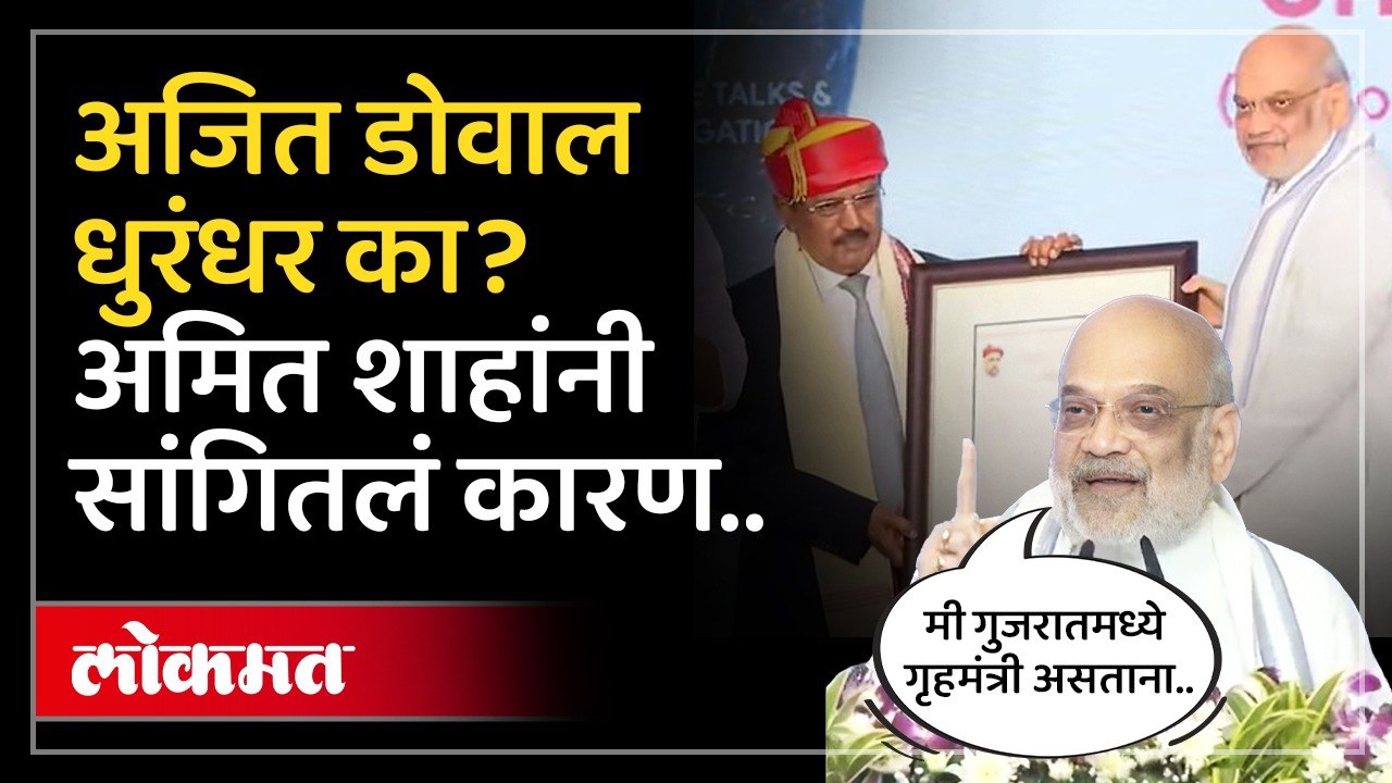 Ajit Doval यांनी राष्ट्रीय सुरक्षेसाठी केलेल्या कामाचा Amit Shah यांनी दिला दाखला | Pune News