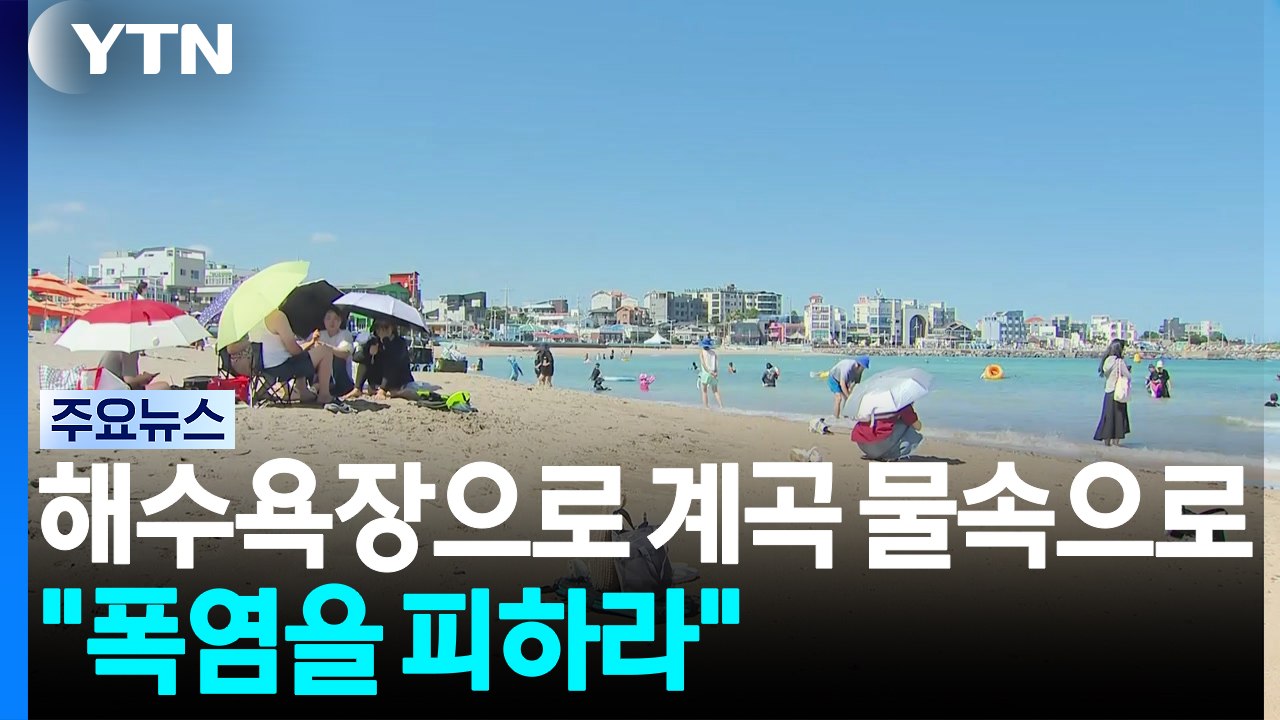 바다 해수욕장으로 계곡 물속으로..."폭염을 피하라" / YTN