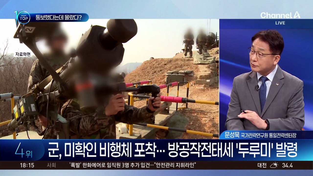 美는 무인기 통보했다는데 軍은 몰랐다?