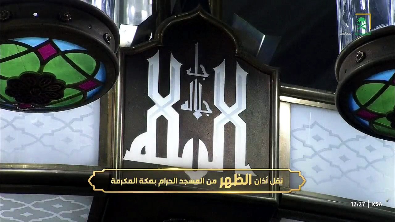 أذان الظهر للمؤذن محمد باسعد 18 صفر 1448هـ الحر...