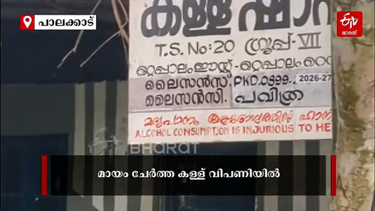 ഉത്പാദന തകർച്ചയിൽ പാലക്കാട്ടെ കള്ള് വ്യവസായം; ലഭ്യതക്കുറവിന് പിന്നാലെ മായം ചേർത്ത കള്ളും വിപണിയിൽ