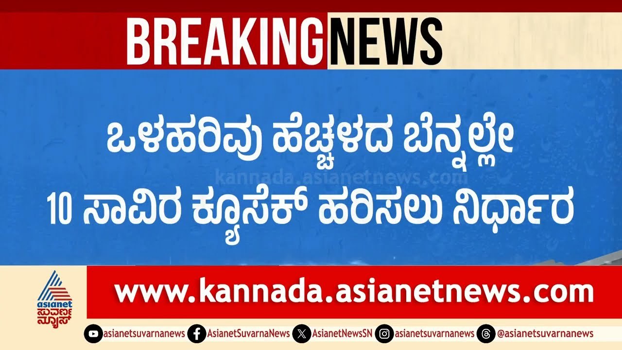 KRS, ಹೇಮಾವತಿ, ಕಬಿನಿ,ಹಾರಂಗಿ ಡ್ಯಾಂನಲ್ಲಿ ಒಳಹರಿವುಹೆಚ್ಚಳ।  Cauvery Inflow Increased। Suvarna News