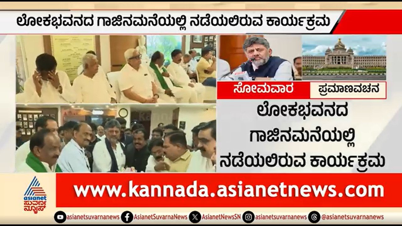 ನೂತನ ಸಚಿವರ ಪಟ್ಟಿ ಫೈನಲ್; ಸೋಮವಾರ ಪದಗ್ರಹಣ ಕಾರ್ಯಕ್ರಮ | Karnataka Cabinet Expansion | CM DK Shivakumar