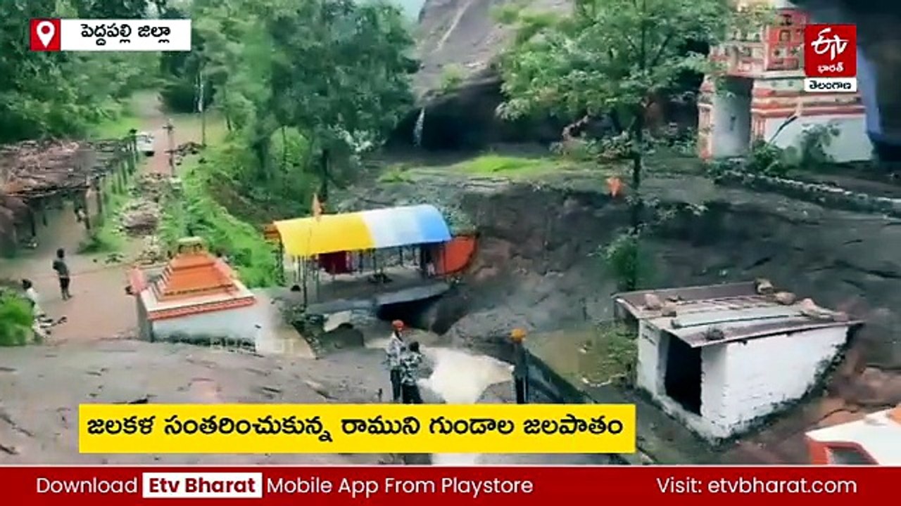 రాముని గుండాల జలపాతం - ప్రకృతి రమణీయం
