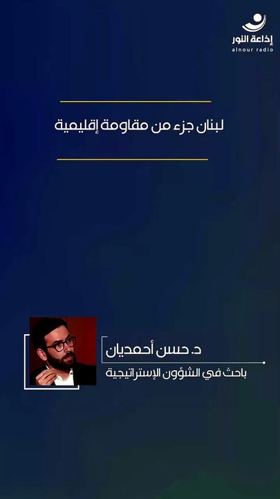 لبنان جزء من مقاومة إقليمية | 2026-08-01