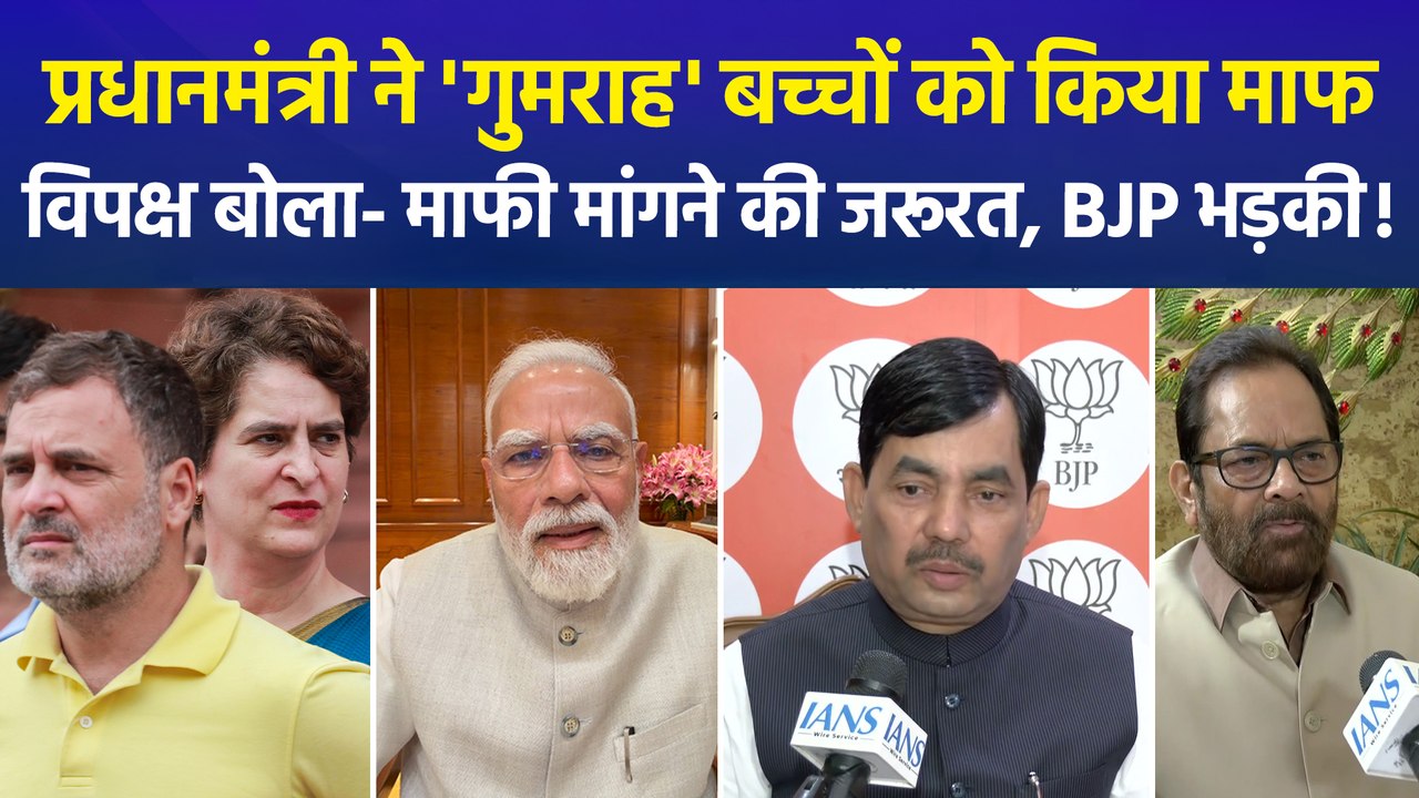 प्रधानमंत्री मोदी के वीडियो संदेश पर सियासत जारी, विपक्ष बोला- "माफ करने की नहीं, माफी मांगने की जरूरत"