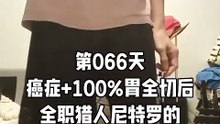 【Day 066】After Cancer & Total Stomach Removal|500 Gratitude Punches 4 Body Recovery HXH Netero Style