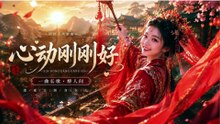 Ca Khúc Cổ Phong Yêu Đời: Rung Động Vừa Đủ (心动刚刚好) | Giai Điệu Thính Giác Cực Ngọt Ngào