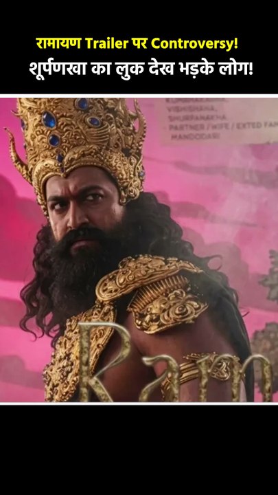 Ramayana Trailer Controversy: शूर्पणखा और कैकई के कॉस्ट्यूम पर सोशल मीडिया में हंगामा!