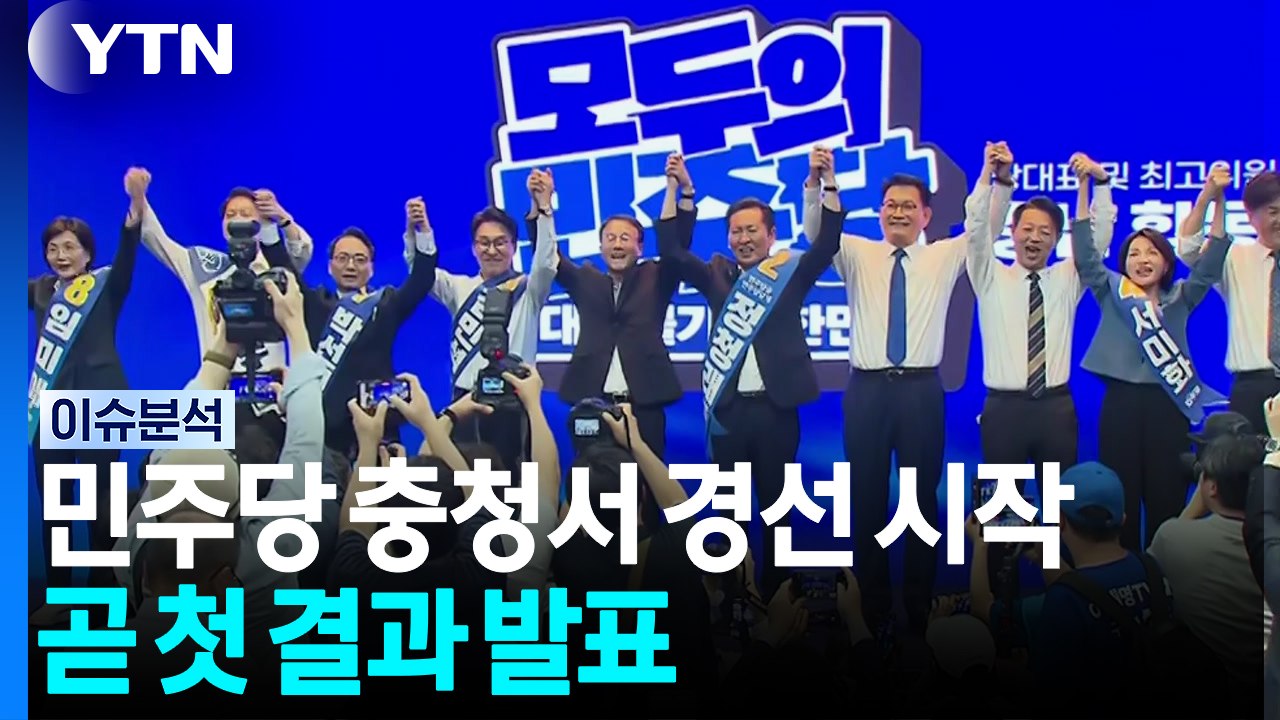 민주당 충청서 경선 시작, 곧 첫 결과 발표...형소법 통과 후폭풍 / YTN