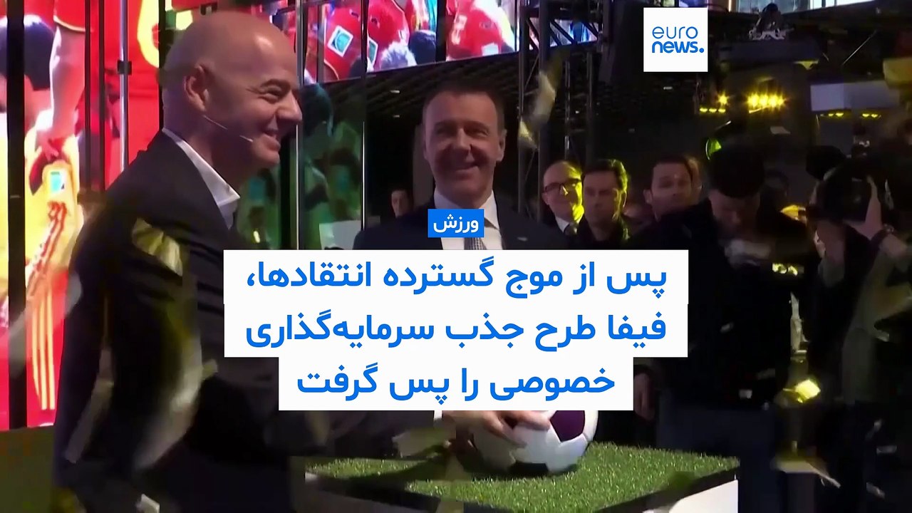 فیفا پس از موج گسترده انتقاد‌ها طرح جنجالی جذب سرمایه‌گذاری خصوصی را پس گرفت