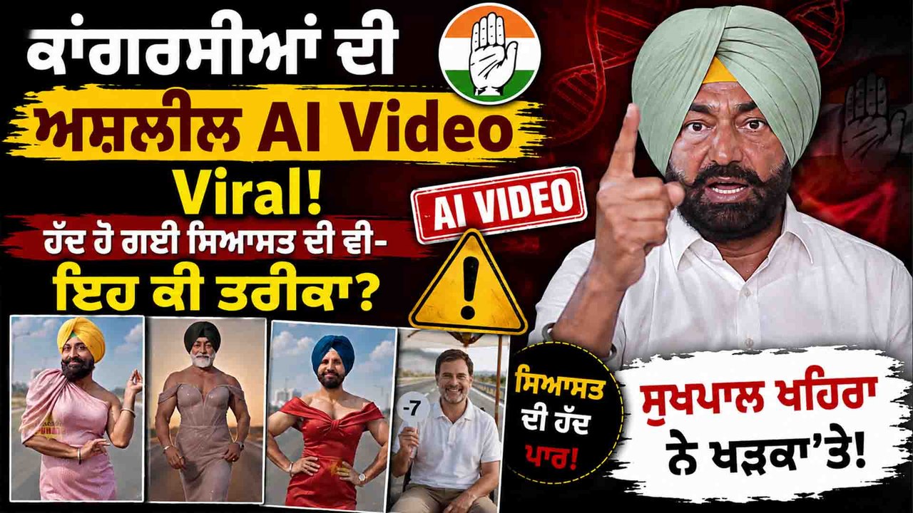 AI Video ਨੂੰ ਲੈ ਕੇ ਸਿਆਸੀ ਤੂਫ਼ਾਨ! ਸੁਖਪਾਲ ਖਹਿਰਾ ਦਾ ਤਿੱਖਾ ਪ੍ਰਤੀਕਰਮ