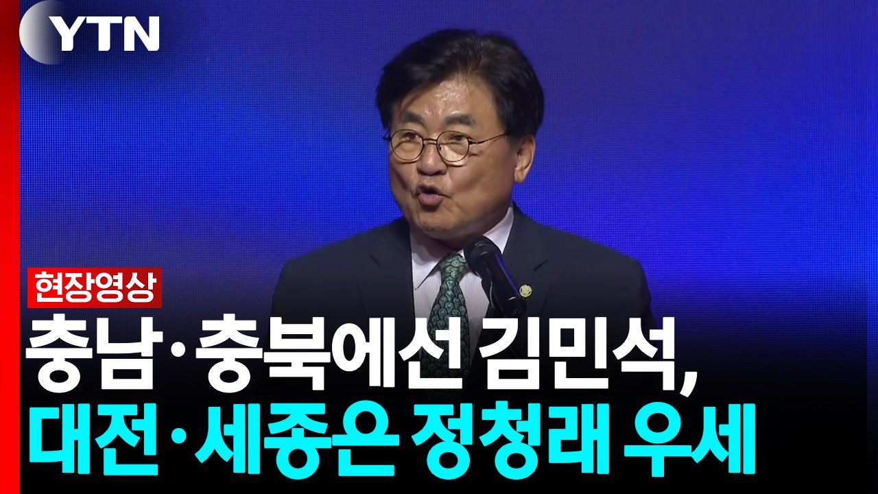 충남·충북에선 김민석, 대전·세종은 정청래 우세 [현장영상+] / YTN