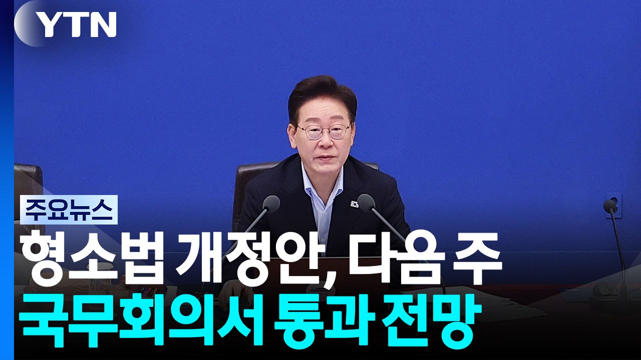 형소법 개정안, 다음 주 국무회의 통과 전망...거부권 대신 '보완책' / YTN