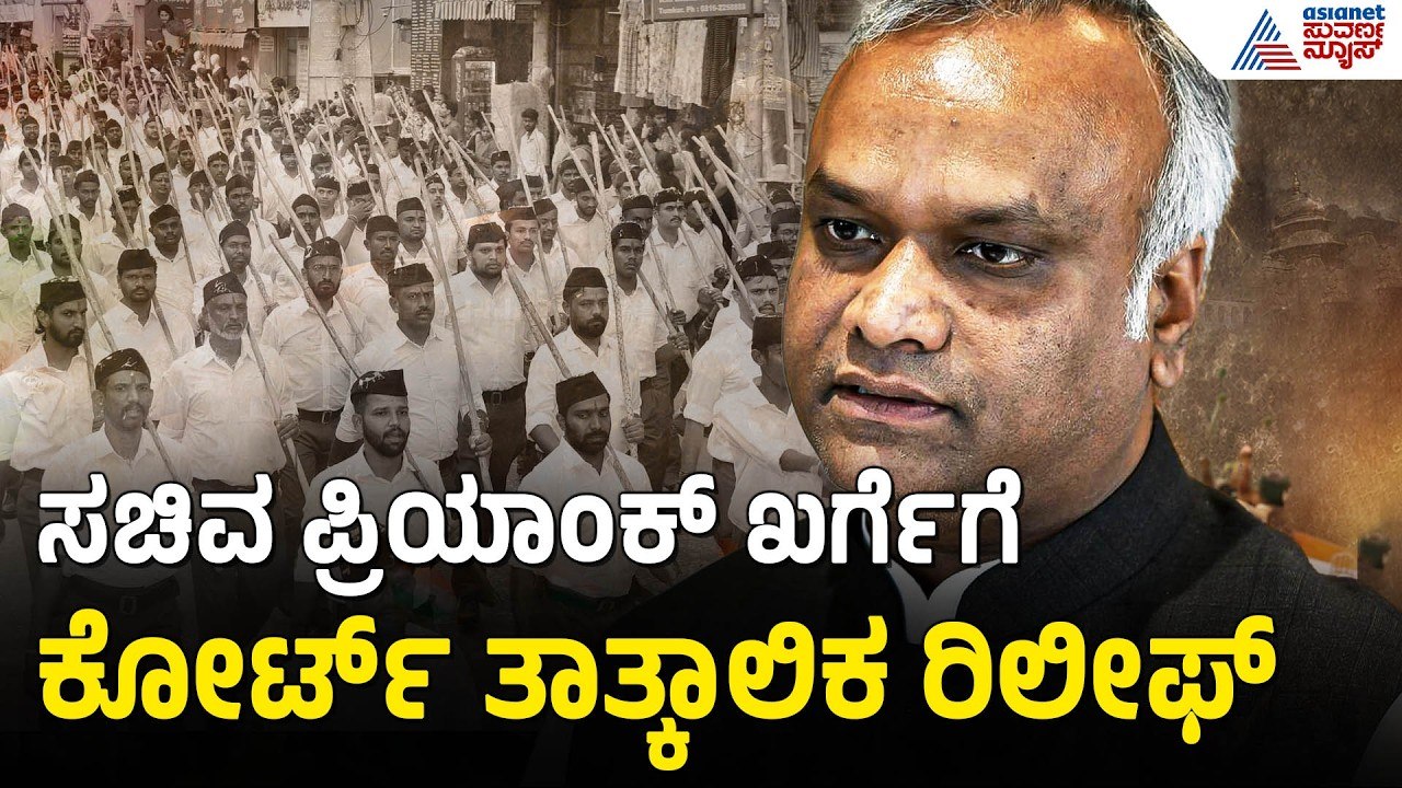 RSS ವಿರುದ್ಧ ಅವಹೇಳನಕಾರಿ ಪೋಸ್ಟ್; ಪ್ರಿಯಾಂಕ್ ಖರ್ಗೆಗೆ ತಾತ್ಕಾಲಿಕ ರಿಲೀಫ್ | Priyank Kharge vs RSS