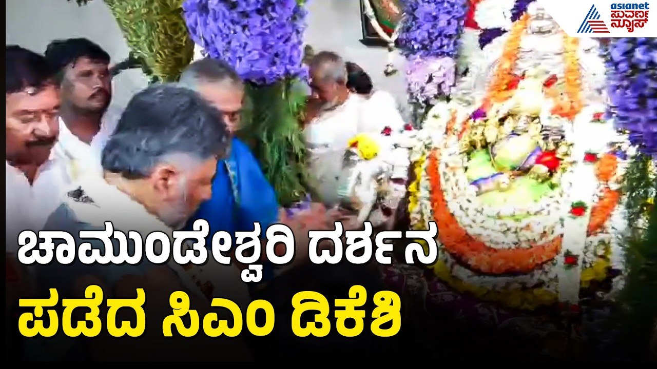 ಸಿಎಂ ಆದ ನಂತರ ಮೊದಲ ಬಾರಿಗೆ ಮೈಸೂರಿಗೆ ಡಿಕೆಶಿ; ಚಾಮುಂಡಿ ಬೆಟ್ಟಕ್ಕೆ ಭೇಟಿ DK Shivakumar Visits Chamundi Hills