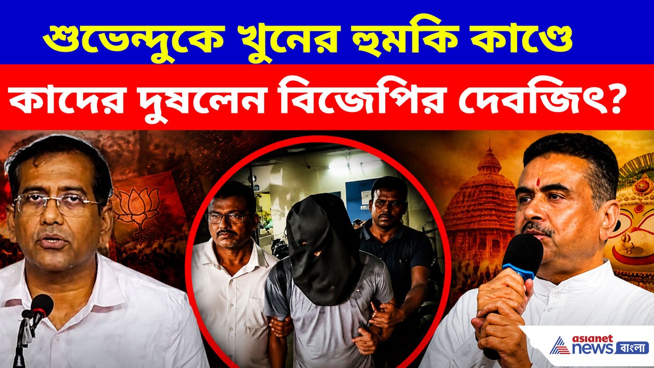 শুভেন্দুকে খুনের হুমকি কাণ্ডে কাদের দুষলেন বিজেপির দেবজিৎ?