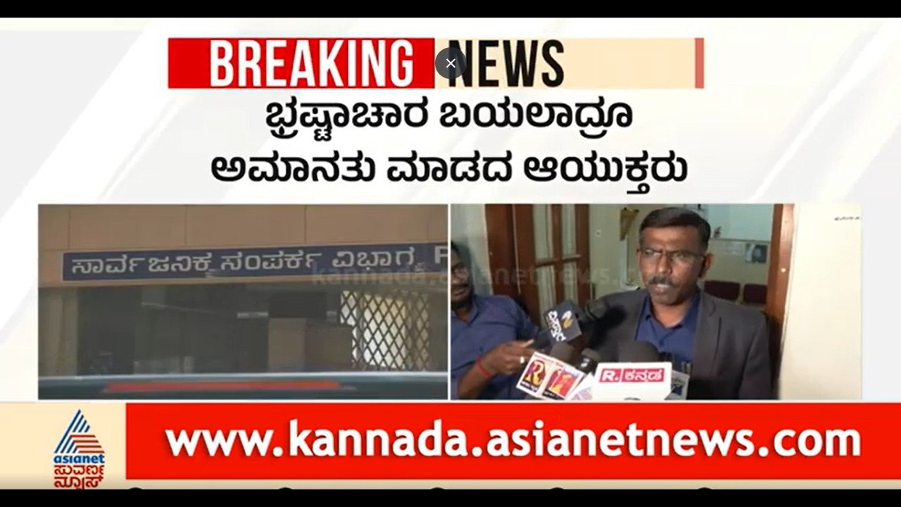 BDA Corruption Audio Leak: ಭ್ರಷ್ಟಾಚಾರ ಆಡಿಯೋ ವೈರಲ್..ಅಧಿಕಾರಿ ಕೆಲಸದಿಂದ ...