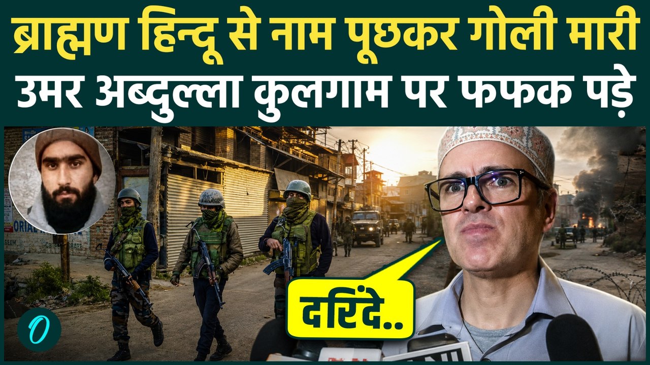 Kulgam Terrorist Attack SHOCKING VIDEO: CM Omar Abdullah रो पड़े? 2 लोगों की मौत, आतंकी का क्या हुआ?