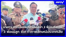 นายกฯ บินด่วนชลบุรีตามเคสฆ่า 2 พี่น้องรัสเซีย-3 พ่อแม่ลูก ซัด! ทำภาพลักษณ์ประเทศเสีย | เข้มข่าวค่ำ |