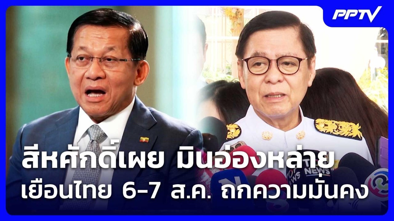 สีหศักดิ์เผย มินอ่องหล่าย เยือนไทย 6-7 ส.ค. ถกความมั่นคง | เข้มข่าวค่ำ | 1 ส.ค.69