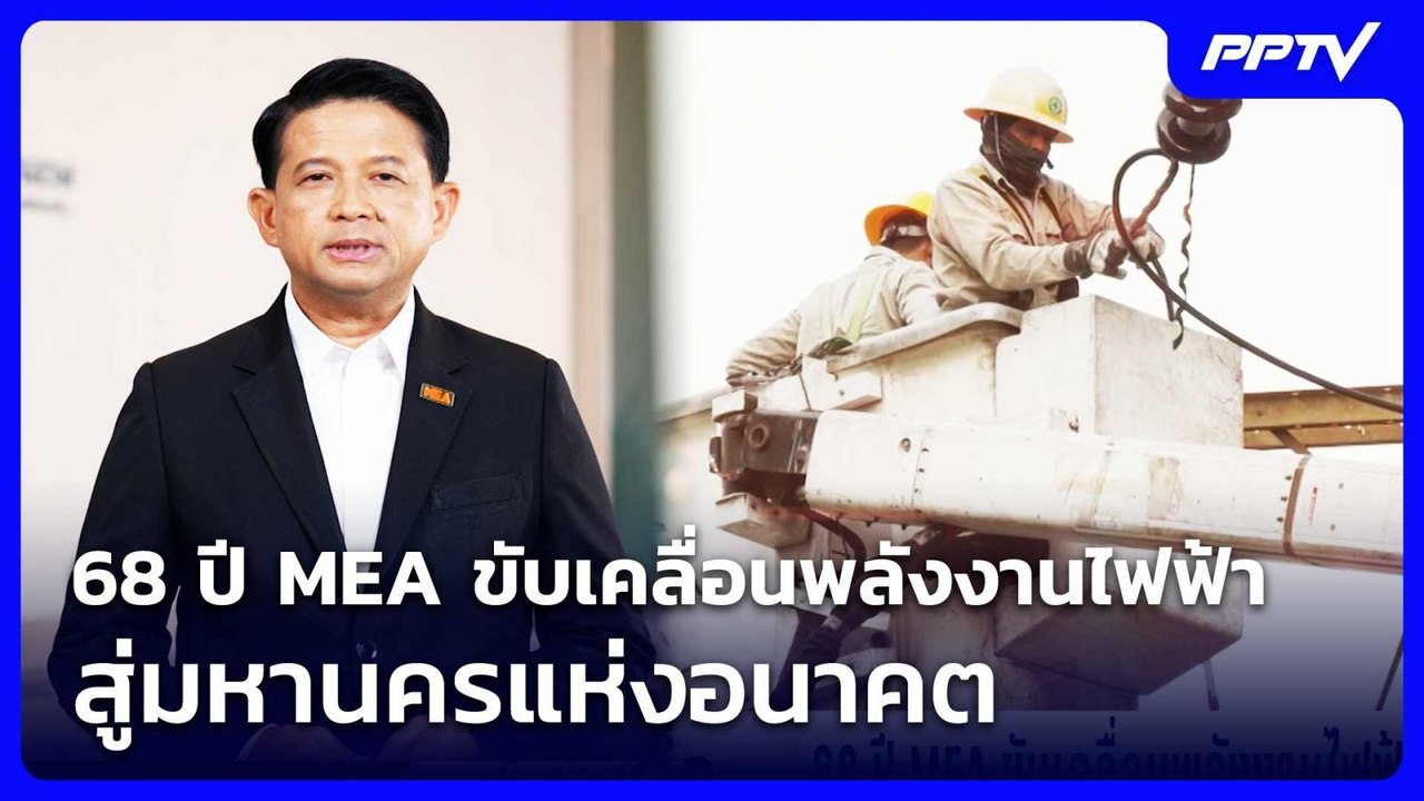 68 ปี MEA ขับเคลื่อนพลังงานไฟฟ้า สู่มหานครแห่งอนาคต | เข้มข่าวค่ำ | 1 ส.ค. 69