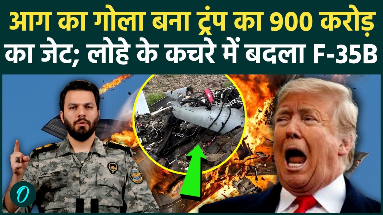 US F-35B Crash BREAKING: रनवे पर दो टुकड़ों में कटा अमेरिका का सबसे खूंखार फाइटर जेट! पीछे ईरान?