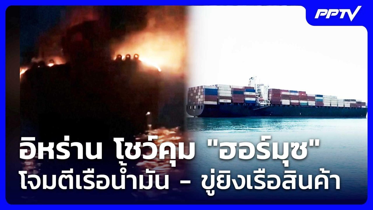 อิหร่าน โชว์คุม "ฮอร์มุซ" โจมตีเรือน้ำมัน - ขู่ยิงเรือสินค้า | เข้มข่าวค่ำ | 1 ส.ค. 69