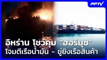 อิหร่าน โชว์คุม "ฮอร์มุซ" โจมตีเรือน้ำมัน - ขู่ยิงเรือสินค้า | เข้มข่าวค่ำ | 1 ส.ค. 69