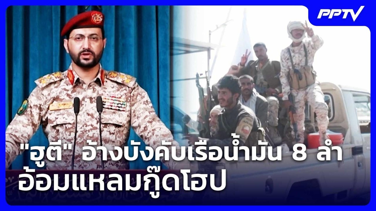 "ฮูตี" อ้างบังคับเรือน้ำมัน 8 ลำ อ้อมแหลมกู๊ดโฮป | เข้มข่าวค่ำ | 1 ส.ค. 69