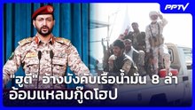 "ฮูตี" อ้างบังคับเรือน้ำมัน 8 ลำ อ้อมแหลมกู๊ดโฮป | เข้มข่าวค่ำ | 1 ส.ค. 69