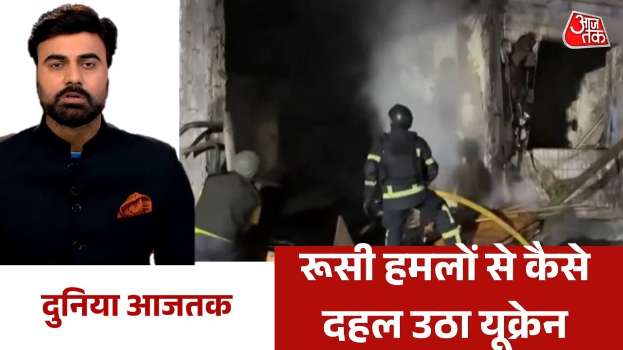 यूक्रेन के कीव पर टूटा रूसी मिसाइल का कहर, देखें दुनिया आजतक