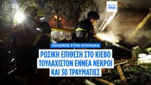 Κίεβο: Ρωσική επίθεση με βαλλιστικούς πυραύλους - Τουλάχιστον 9 νεκροί και πάνω από 30 τραυματίες