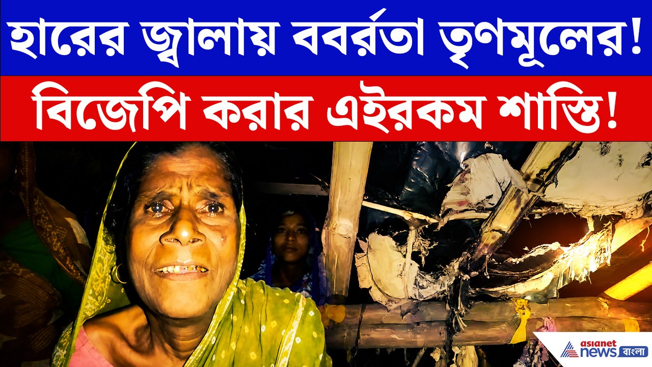 রাতের অন্ধকারে BJP কর্মীর বাড়িতে আগুন! TMC প্রধানের বিরুদ্ধে বিস্ফোরক অভিযোগ