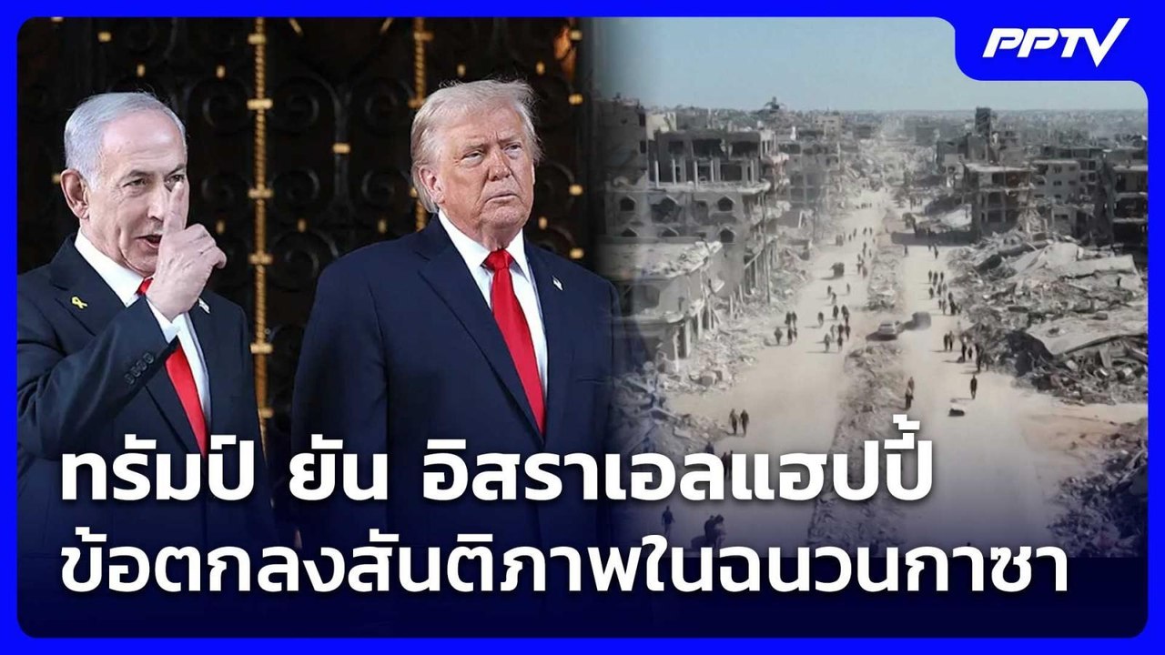 ทรัมป์ ยัน อิสราเอลแฮปปี้ข้อตกลงสันติภาพในฉนวนกาซา | เข้มข่าวค่ำ | 1 ส.ค. 69