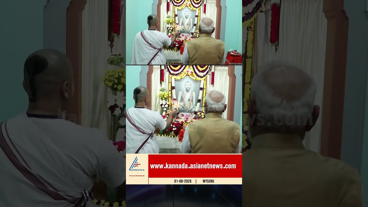 ಮೈಸೂರಿನ ರಾಮಕೃಷ್ಣ ಆಶ್ರಮಕ್ಕೆ ಮೋದಿ ಭೇಟಿ #pmmodi #modiinmysuru #vivekanandamemorial