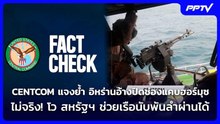 CENTCOM แจงย้ำ อิหร่านอ้างปิดช่องแคบฮอร์มุซไม่จริง! โว สหรัฐฯ ช่วยเรือนับพันลำผ่านได้ |เข้มข่าวค่ำ|